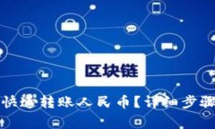 TP钱包如何快速转账人民币